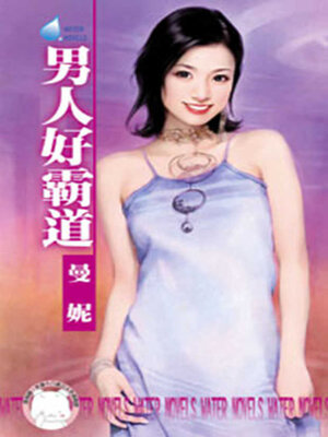 cover image of 男人好霸道
